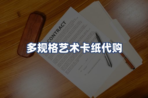多规格艺术卡纸代购